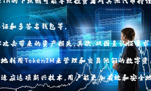 如何理解TokenIM中以ETH显示的原因及其背后的机制

TokenIM, ETH, 区块链, 数字货币/guanjianci

在当今数字货币的繁荣时代，了解不同虚拟资产管理工具的工作原理对投资者和使用者而言变得尤为重要。TokenIM作为一款备受欢迎的数字资产管理工具，逐渐被众多用户所青睐。然而，其中一个常见问题是“为什么TokenIM中显示的是ETH？”在本文中，我们将深入探讨这个问题，解析其背后的机制，并同时解答一些与此相关的常见问题。

TokenIM简介
TokenIM是一款支持多种虚拟货币的数字资产管理工具，用户可以通过这款应用方便地管理自己的各种加密资产，如比特币、以太坊等。它不仅具有便捷的界面和友好的用户体验，还具备多重安全措施，以保护用户的资产安全。TokenIM还支持去中心化交易功能，允许用户之间直接交易，减少了交易所的依赖。

为什么TokenIM会显示ETH
当用户在TokenIM中查看资产时，有时候会惊讶地发现，自己的部分资产以ETH的形式显示。这是因为ETH（以太坊）作为一种广受欢迎的加密货币，在TokenIM中可能用于多种代币的交易和管理。

从技术角度来看，以太坊不仅是一种货币，还提供了一个兼容许多代币的智能合约平台。许多基于以太坊协议的代币（如ERC-20和ERC-721等）都会与以太坊网络紧密相连，采用ETH作为交易手续费和价值传递的媒介。TokenIM显然会根据以太坊区块链的设计，自动将与ETH有关的交易和资产以ETH的方式展示给用户。

TokenIM与ETH的关系
TokenIM与以太坊的关系是非常紧密的，因为许多在TokenIM中运营的代币都是构建在以太坊区块链上的。这些代币的交易、流转以及用户的资产管理都与ETH密切相关。用户在TokenIM上管理资产时，可能需要使用ETH作为手续费，尤其在进行交易时，这也意味着用户的资产变动可能受ETH价格波动的影响。

常见问题解答

1. 什么是ERC-20代币？
ERC-20是以太坊网络上的一种技术标准，用来创建和发行智能合约代币。ERC-20制定了一套标准接口，使得这些代币可以在以太坊网络上自由流通和交易。由于其开源和灵活性，越来越多的加密项目选择使用ERC-20标准创建其代币，例如主流的USDT、LINK等。

ERC-20代币的创建者可以根据项目需求设定代币的总量、交易方式等多种参数，因此这些代币的背后可实现不同的应用场景。从投资的角度看，ERC-20代币通常与ETH的价格密切相关，在TokenIM内显示的代币资产显示为ETH也正是因为这些代币在交易时常常要缴纳ETH的手续费。

2. 如何在TokenIM中管理我的资产？
在TokenIM中管理资产非常简单，用户需要首先下载并注册TokenIM应用。注册后，用户可添加自己的钱包，连接到不同的区块链资产。TokenIM支持多种钱包类型，包括HD钱包、冷钱包与热钱包等。用户可以通过扫描二维码或输入助记词来导入现有钱包。

成功连接后，用户可以方便地查看各种资产，包括以ETH显示的代币。用户可以随时查看资产余额，进行代币交换或转账等操作。在进行交易时，TokenIM会自动计算所需的ETH作为手续费，并根据实时市场价格进行换算。

3. 为什么ETH的价格会影响其他代币的价值？
ETH作为以太坊网络的原生代币，常被视为“油”的角色，维护着整个以太坊生态的运转。由于几乎所有基于以太坊的代币在交易和操作时需要支付ETH作为交易费，这就导致了ETH的价格波动直接影响到其他代币的市场表现。当ETH价格上涨时，交易成本增加，可能会压制其他代币的活跃度，反之亦然。

此外，ETH在市场中的融资能力也影响着投资者的情绪。当ETH走势强劲时，投资者可能更加愿意支持基于以太坊的项目，进而推高这些项目的代币价格。反之，ETH的下跌则可能导致投资者对其他代币持谨慎态度，形成价格波动的负反馈效应。

4. TokenIM的安全性如何？
TokenIM作为一款数字资产管理工具，其安全性是用户关注的一个重要方面。(TokenIM)采取多种安全措施来保护用户资产，包括但不限于加密存储、双因素认证和多签名钱包等。

首先，TokenIM使用加密技术确保用户的私钥不被未经授权的访问。用户的私钥存储在本地设备上，而不是在TokenIM的服务器上，这样可最大程度地避免黑客攻击带来的资产损失。其次，双因素认证要求用户在账户登录时进行额外验证，这增强了账户的安全性。此外，多签名钱包的使用，可以将资产的管理权限分散到多个用户之间，从而减少了单点失败的风险。

总的来说，TokenIM是一个便捷和安全的数字资产管理工具，而ETH的相关问题则是用户在操作过程中经常会遇到的。了解和掌握这些知识，可以帮助用户更好地利用TokenIM来管理和交易他们的数字资产。

总结来说，TokenIM作为一款支持以太坊及其代币的资产管理工具，显示ETH的内在原因与其支持的技术机制、资产结构及市场环境密切相关。通过不断学习和适应这项新兴技术，用户能更加有效和安全地进行数字资产管理和投资。