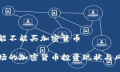 在中国能不能买加密货币中国市场的加密货币投