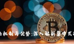冷钱包的机制与优势：深入解析集中式冷藏技术