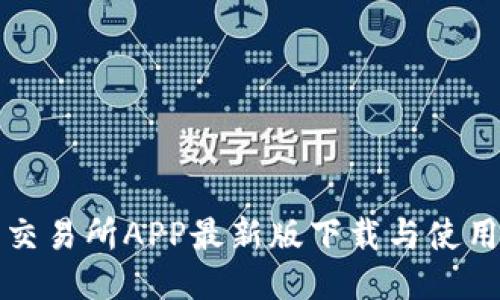 火网交易所APP最新版下载与使用指南