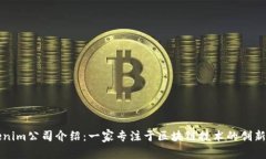 Tokenim公司介绍：一家专注于区块链技术的创新公