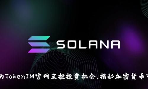 寻找靠谱的TokenIM官网直投投资机会，揭秘加密货币市场的潜力