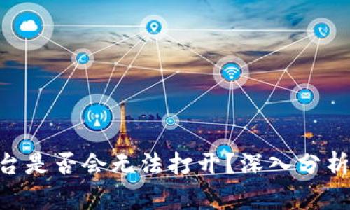 Tokenim平台是否会无法打开？深入分析与解决方案