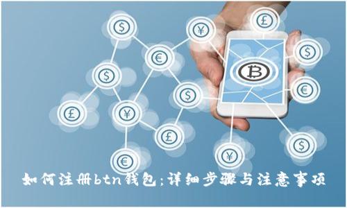 如何注册btn钱包：详细步骤与注意事项