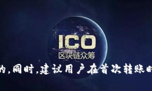    如何将Tokenim钱包的资产安全转移到TP钱包？手续费解析与注意事项  / 

 guanjianci  Tokenim钱包, TP钱包, 数字资产转移, 手续费  /guanjianci 

 一、引言 
 在数字货币的世界中，钱包的使用成为了管理和存储资产的重要方式。Tokenim钱包和TP钱包是两种常见的钱包类型。前者以其用户友好的界面和安全性受到用户欢迎，而后者则因其多功能性和良好的兼容性而备受青睐。随着用户需求的增加，资产的转移变得愈加频繁。本篇文章将详细介绍如何将Tokenim钱包的资产转移到TP钱包，需支付的手续费，注意事项以及相关问题的深入解析。 

 二、Tokenim钱包与TP钱包简介 
 Tokenim钱包是一个基于区块链技术的数字资产钱包，支持多种主流数字货币，提供安全、便捷的资产管理体验。它通常带有用户友好的界面，使得新手用户也能轻松上手。 
 TP钱包则是另一种广受欢迎的钱包，支持多种数字资产，并提供多种功能，如去中心化交易所（DEX）支持、资产交换、NFT（非同质化代币）管理等。其灵活性和多功能性使其在市场上具有相当的竞争力。 

 三、Tokenim钱包转账到TP钱包的手续费 
 在进行资产转移时，用户关心的一个重要问题便是手续费。通常来说，转账手续费是由区块链网络的费用决定的，而非由钱包本身收取。 
 例如，当你从Tokenim钱包转账比特币到TP钱包时，你将需要支付网络费用，这部分费用通常是针对网络的拥堵程度或者区块确认时间的需求而变动的。 在不同的区块链上，手续费的计算方式也不尽相同，因此具体费用应以当时的网络状况为依据。 
 此外，有些钱包可能会在转账时提供“快速转账”选项，虽然快速转账会提高手续费，但可以缩短交易确认的时间。用户在进行转账前，建议先查看当前网络费用，以确保顺利完成交易。 

 四、如何进行Tokenim钱包转账到TP钱包 
 步骤如下： 
ol
listrong开启Tokenim钱包/strong：首先确保你有Tokenim钱包的访问权限，并确认资产的余额是否足够。 /li
listrong选择转账功能/strong：在Tokenim钱包中，找到“转账”或“发送”选项。 /li
listrong输入TP钱包地址/strong：确保输入TP钱包的正确地址，避免因地址错误导致资产丢失。 /li
listrong输入转账金额/strong：根据你的需求输入想要转移的金额，同时留意转账手续费。 /li
listrong确认交易/strong：仔细查看所有信息，并确认无误后，发起转账。 /li
listrong检查TP钱包/strong：转账发起后，等待网络确认，之后你可以在TP钱包中查看到转入的资产。 /li
/ol

 五、资产转移注意事项 
 在进行资产转移时，用户需注意以下几点： 
ul
listrong安全性/strong：在输入钱包地址时确保确认无误，错误的地址可能导致资产永久丢失。 /li
listrong手续费的准备/strong：确保你的Tokenim钱包中有足够的资金来支付手续费。 /li
listrong网络状态/strong：建议在网络费用低或交易留有时间空间的情况下进行转账。 /li
listrong多次确认/strong：重要转账时应多次确认每一步骤，以确保安全。 /li
/ul

 六、相关问题解析 

 问题一：Tokenim钱包转TP钱包的过程是否复杂？ 
 对于初学者来说，Tokenim钱包转TP钱包的过程可能显得有些繁琐，但实际上只要按照步骤进行，整体流程还是相对简单的。用户只需确保各个步骤的准确性，不同的数字资产可能会在某些步骤上有所不同，但大致流程是相似的。 
 首先，确保你对Tokenim和TP钱包的基本操作比较熟悉，包括如何获取钱包地址、查看余额、发送和接收资产等。熟悉这些基本知识后，转账过程会显得轻松不少。
 不妨先在小额转账的情况下进行尝试，以熟悉流程，避免因大额转账产生经济损失。此外，有必要在转账过程中随时查看网络的交易确认状态，以确保资金安全。 

 问题二：如果使用Tokenim钱包进行转账失败，如何处理？ 
 转账过程中的失败可能是由于多种原因引起的，例如网络拥堵、地址错误、余额不足等。用户需冷静分析失败原因，处理方法也各有不同。 
 在确认转账后，一般会收到一个交易ID。你可以使用该ID在区块链浏览器上查询交易状态，确保交易是否已经被确认。如果交易未被确认且费用缺失，可能是由于网络拥堵，请稍后尝试执行转账。 
 如地址错误或余额不足，则需要确认信息的准确性。在这些情况下，资产将不会被转出，用户应重新确认钱包信息后再进行操作。 

 问题三：转账的手续费没有显示，怎么办？ 
 有时在进行转账时，手续费显示不足或未显示的情况。这通常是由于网络状态不明或钱包系统故障所造成的。此时用户可以选择查看自己的网络状态，或重新启动钱包应用。建议用户事先查看当前网络的推荐费用，以便于更有效地执行交易。 
 在进行转账时，如果手续费未能显示，可以选择小额转账，系统通常会根据转账金额自动计算手续费。此外，如果转账失败，用户可直接在钱包中查看最新的手续费标准或者联系支持团队以获取更多帮助。

 问题四：如何确保我的Tokenim钱包和TP钱包的安全性？ 
 数字资产的安全性是每个用户都应关注的重点。首先，确保在进行资产存储和转移时，使用官方钱包应用，并定期更新软件，以避免因漏洞造成资产损失。 
 此外，用户还应开启钱包的双重认证功能，以提供额外的安全保障。同时，定期备份助记词或私钥，并妥善存储，必要时应避免在互联网环境中公开个人信息 与私钥。 
 定期监测钱包交易，并关注所有的安全警报，及时处理可疑活动。通过保持警惕、使用主流的钱包及更新其安全设置，用户可以提高自己的数字资产安全性。 

 七、总结 
 将Tokenim钱包的资产成功转移到TP钱包并不是难以执行的任务，但用户需要对相关的手续费、过程和注意事项有充分的了解。了解手续费的变化，确保资产转移安全是非常关键的。同时，建议用户在首次转账时可以选择小额试验，以确保流程准确。希望本文能够为你解答转账中的疑问，助力你在数字资产管理的道路上更加顺利。 