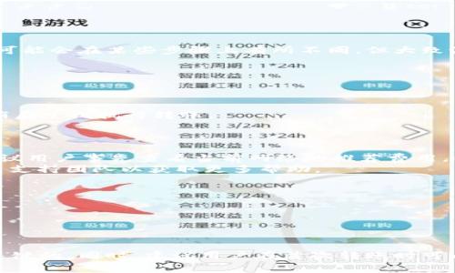    如何将Tokenim钱包的资产安全转移到TP钱包？手续费解析与注意事项  / 

 guanjianci  Tokenim钱包, TP钱包, 数字资产转移, 手续费  /guanjianci 

 一、引言 
 在数字货币的世界中，钱包的使用成为了管理和存储资产的重要方式。Tokenim钱包和TP钱包是两种常见的钱包类型。前者以其用户友好的界面和安全性受到用户欢迎，而后者则因其多功能性和良好的兼容性而备受青睐。随着用户需求的增加，资产的转移变得愈加频繁。本篇文章将详细介绍如何将Tokenim钱包的资产转移到TP钱包，需支付的手续费，注意事项以及相关问题的深入解析。 

 二、Tokenim钱包与TP钱包简介 
 Tokenim钱包是一个基于区块链技术的数字资产钱包，支持多种主流数字货币，提供安全、便捷的资产管理体验。它通常带有用户友好的界面，使得新手用户也能轻松上手。 
 TP钱包则是另一种广受欢迎的钱包，支持多种数字资产，并提供多种功能，如去中心化交易所（DEX）支持、资产交换、NFT（非同质化代币）管理等。其灵活性和多功能性使其在市场上具有相当的竞争力。 

 三、Tokenim钱包转账到TP钱包的手续费 
 在进行资产转移时，用户关心的一个重要问题便是手续费。通常来说，转账手续费是由区块链网络的费用决定的，而非由钱包本身收取。 
 例如，当你从Tokenim钱包转账比特币到TP钱包时，你将需要支付网络费用，这部分费用通常是针对网络的拥堵程度或者区块确认时间的需求而变动的。 在不同的区块链上，手续费的计算方式也不尽相同，因此具体费用应以当时的网络状况为依据。 
 此外，有些钱包可能会在转账时提供“快速转账”选项，虽然快速转账会提高手续费，但可以缩短交易确认的时间。用户在进行转账前，建议先查看当前网络费用，以确保顺利完成交易。 

 四、如何进行Tokenim钱包转账到TP钱包 
 步骤如下： 
ol
listrong开启Tokenim钱包/strong：首先确保你有Tokenim钱包的访问权限，并确认资产的余额是否足够。 /li
listrong选择转账功能/strong：在Tokenim钱包中，找到“转账”或“发送”选项。 /li
listrong输入TP钱包地址/strong：确保输入TP钱包的正确地址，避免因地址错误导致资产丢失。 /li
listrong输入转账金额/strong：根据你的需求输入想要转移的金额，同时留意转账手续费。 /li
listrong确认交易/strong：仔细查看所有信息，并确认无误后，发起转账。 /li
listrong检查TP钱包/strong：转账发起后，等待网络确认，之后你可以在TP钱包中查看到转入的资产。 /li
/ol

 五、资产转移注意事项 
 在进行资产转移时，用户需注意以下几点： 
ul
listrong安全性/strong：在输入钱包地址时确保确认无误，错误的地址可能导致资产永久丢失。 /li
listrong手续费的准备/strong：确保你的Tokenim钱包中有足够的资金来支付手续费。 /li
listrong网络状态/strong：建议在网络费用低或交易留有时间空间的情况下进行转账。 /li
listrong多次确认/strong：重要转账时应多次确认每一步骤，以确保安全。 /li
/ul

 六、相关问题解析 

 问题一：Tokenim钱包转TP钱包的过程是否复杂？ 
 对于初学者来说，Tokenim钱包转TP钱包的过程可能显得有些繁琐，但实际上只要按照步骤进行，整体流程还是相对简单的。用户只需确保各个步骤的准确性，不同的数字资产可能会在某些步骤上有所不同，但大致流程是相似的。 
 首先，确保你对Tokenim和TP钱包的基本操作比较熟悉，包括如何获取钱包地址、查看余额、发送和接收资产等。熟悉这些基本知识后，转账过程会显得轻松不少。
 不妨先在小额转账的情况下进行尝试，以熟悉流程，避免因大额转账产生经济损失。此外，有必要在转账过程中随时查看网络的交易确认状态，以确保资金安全。 

 问题二：如果使用Tokenim钱包进行转账失败，如何处理？ 
 转账过程中的失败可能是由于多种原因引起的，例如网络拥堵、地址错误、余额不足等。用户需冷静分析失败原因，处理方法也各有不同。 
 在确认转账后，一般会收到一个交易ID。你可以使用该ID在区块链浏览器上查询交易状态，确保交易是否已经被确认。如果交易未被确认且费用缺失，可能是由于网络拥堵，请稍后尝试执行转账。 
 如地址错误或余额不足，则需要确认信息的准确性。在这些情况下，资产将不会被转出，用户应重新确认钱包信息后再进行操作。 

 问题三：转账的手续费没有显示，怎么办？ 
 有时在进行转账时，手续费显示不足或未显示的情况。这通常是由于网络状态不明或钱包系统故障所造成的。此时用户可以选择查看自己的网络状态，或重新启动钱包应用。建议用户事先查看当前网络的推荐费用，以便于更有效地执行交易。 
 在进行转账时，如果手续费未能显示，可以选择小额转账，系统通常会根据转账金额自动计算手续费。此外，如果转账失败，用户可直接在钱包中查看最新的手续费标准或者联系支持团队以获取更多帮助。

 问题四：如何确保我的Tokenim钱包和TP钱包的安全性？ 
 数字资产的安全性是每个用户都应关注的重点。首先，确保在进行资产存储和转移时，使用官方钱包应用，并定期更新软件，以避免因漏洞造成资产损失。 
 此外，用户还应开启钱包的双重认证功能，以提供额外的安全保障。同时，定期备份助记词或私钥，并妥善存储，必要时应避免在互联网环境中公开个人信息 与私钥。 
 定期监测钱包交易，并关注所有的安全警报，及时处理可疑活动。通过保持警惕、使用主流的钱包及更新其安全设置，用户可以提高自己的数字资产安全性。 

 七、总结 
 将Tokenim钱包的资产成功转移到TP钱包并不是难以执行的任务，但用户需要对相关的手续费、过程和注意事项有充分的了解。了解手续费的变化，确保资产转移安全是非常关键的。同时，建议用户在首次转账时可以选择小额试验，以确保流程准确。希望本文能够为你解答转账中的疑问，助力你在数字资产管理的道路上更加顺利。 