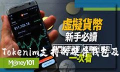 全面解析Tokenim支持的硬件钱包及其优缺点