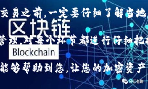   如何将TWT钱包提现到币安交易所？ / 
 guanjianci TWT, 钱包提现, 币安, 加密货币 /guanjianci 

随着加密货币的持续流行，越来越多的人开始使用它们进行投资和交易。而在数字货币的生态系统中，钱包和交易所的角色显得尤为重要。其中，TWT（Trust Wallet Token）作为一种受欢迎的加密货币，其提现到交易所的流程，也成为了许多用户关心的话题。

在这篇文章中，我们将深入探讨如何将TWT从钱包提现到币安交易所，我们将从基本概念、操作步骤、可能遇到的问题以及风险管理等多个角度来为您提供详尽的信息。

什么是TWT和币安？
TWT（Trust Wallet Token）是Trust Wallet官方推出的一种加密货币。Trust Wallet是一个支持多种区块链资产的移动钱包，其用户数量逐年增长。TWT作为生态系统的一部分，用户可以通过持有和使用TWT来享受各种优惠和功能，如交易费用折扣、投票权等。

而币安（Binance）是全球最大的数字货币交易所之一，提供多种加密资产的交易服务。币安的安全性和流动性吸引了大量的用户，并成为日常加密货币交易的重要平台。

提现TWT到币安交易所的步骤
步骤1：准备工作
在进行提现前，您需要确保您的Trust Wallet已经安装，并且您的钱包中有足够的TWT。此外，还需要一个有效的币安账户，如果还没有，则需要注册一个。

步骤2：获取币安中的TWT地址
登录您的币安账户，找到“钱包”（Wallet）“现货钱包”（Spot Wallet），再选择“充值”（Deposit）。在搜索框中输入“TWT”，找到对应的TWT充值选项，您会看到一个地址和二维码。请确保您选择的是正确的链，以免转账失败。

步骤3：在Trust Wallet中提现
打开Trust Wallet，找到TWT并点击进入。在钱包界面，选择“发送”（Send）功能，并将之前从币安获取的TWT地址粘贴到收件人地址（Recipient Address）中，然后输入您想提现的TWT数量。

步骤4：确认提现
在确认页面检查所有信息。确保地址是正确的，以免造成资金损失。确认后，点击“发送”（Send）。完成后，您会收到一笔提现的确认通知。

步骤5：检查币安账户
最后，您需要在币安账户中查看TWT是否已经到账。一般情况下，转账会在几分钟内完成，但在区块链繁忙时，可能会有所延迟。您可以在“充值记录”中查看您的交易状态。

可能遇到的问题及解决方案
尽管提现的过程相对简单，但有时也可能遇到一些问题。以下是可能遇到的四个主要问题及其解决方案：

h4问题1：提现地址错误/h4
在加密货币的交易中，错误的提币地址是导致资金损失的主要原因之一。若您向错误的地址发送了TWT，通常是无法找回的。因此，您在进行提现之前，务必再次核对收件人地址。若不小心输入了错误的地址，可以立刻停止提现操作，及时进行纠正，确保地址的正确性。

为了避免此情况，建议您在转账前复制划重点，直接使用二维码扫描，或使用粘贴功能，而不是手动输入地址。这可以大大降低输入错误的可能性。

h4问题2：提现审核时间长/h4
在某些情况下，币安可能会对提现进行审核。这可能是由于用户账户的新异性、交易规模或安全问题。一般来说，审核时间应该在几小时内完成。如果您的提现审核时间过长，可以通过币安的客服系统提交工单进行询问。

为了避免提现时间过长，建议用户做好账户安全设置，确保您的账号无异常活动。设置双重身份验证（2FA）可以有效提升账户的安全级别，降低被审核的可能性。

h4问题3：交易费用/h4
每次提现TWT时，都会有一定的网络费用。这部分费用是由区块链网络决定的，因此在交易高峰期，这些费用可能会有所增加。用户在提现之前，需注意这一点，并根据手续费的变化合理安排转账时间。

一般说来，低费率时段建议在非高峰时段进行提现，以节约交易成本。此外，使用流行的技术分析工具，还可以帮助您判断最佳的提现时机。

h4问题4：币安平台不支持TWT提现/h4
有些用户发现，虽然他们在Trust Wallet中拥有TWT，但在币安却无法找到相关的充值选项。这种情况通常是由于币安暂时未支持某种特定加密货币的充值或提现。在这种情况下，最好查看币安的公告或支持页面，了解最新的币种支持情况。

如果币安不支持TWT，您可考虑先通过其他交易所将TWT转换为更广泛接受的货币，比如BTC或ETH，然后再将其转入币安进行交易。通过这样的策略，您能最大程度地保护自己的投资，避免不必要的损失。

风险管理
在进行任何形式的加密货币交易和资产转移时，了解相关的风险并做好管理至关重要。首先，安全是第一位，选择具有良好声誉的交易所和钱包，常常能降低风险。同时，保持对账户安全设置的警惕，定期更改密码，启用双重认证，都是有效的防范措施。

其次，市场波动性大，建议投资者在进行TWT交易前，充分了解市场状况，并预留出充足的流动性，避免错失良机。此外，的确避免将所有资产放在一个交易所或钱包中，可以通过分散资金来降低风险。

最后，用户还应对加密货币的法规不断变化保持警惕。某些地区可能会对某些加密资产实施限制，因此在进行提现和交易之前，一定要仔细了解当地的法规，以避免法律问题带来的潜在风险。

总之，将TWT从钱包提现到币安并不是一件复杂的事情，只要确保遵循正确的步骤，同时了解可能遇到的问题和风险管理，对每个环节都进行仔细把控，就能顺利完成提现过程。 

而随着加密货币市场的不断演进，保持学习和适应不断变化的市场环境，才能更好地应对未来的挑战。希望这篇文章能够帮助到您，让您的加密资产管理之路更加顺畅。