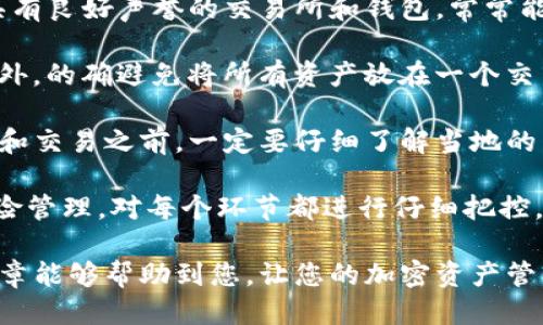   如何将TWT钱包提现到币安交易所？ / 
 guanjianci TWT, 钱包提现, 币安, 加密货币 /guanjianci 

随着加密货币的持续流行，越来越多的人开始使用它们进行投资和交易。而在数字货币的生态系统中，钱包和交易所的角色显得尤为重要。其中，TWT（Trust Wallet Token）作为一种受欢迎的加密货币，其提现到交易所的流程，也成为了许多用户关心的话题。

在这篇文章中，我们将深入探讨如何将TWT从钱包提现到币安交易所，我们将从基本概念、操作步骤、可能遇到的问题以及风险管理等多个角度来为您提供详尽的信息。

什么是TWT和币安？
TWT（Trust Wallet Token）是Trust Wallet官方推出的一种加密货币。Trust Wallet是一个支持多种区块链资产的移动钱包，其用户数量逐年增长。TWT作为生态系统的一部分，用户可以通过持有和使用TWT来享受各种优惠和功能，如交易费用折扣、投票权等。

而币安（Binance）是全球最大的数字货币交易所之一，提供多种加密资产的交易服务。币安的安全性和流动性吸引了大量的用户，并成为日常加密货币交易的重要平台。

提现TWT到币安交易所的步骤
步骤1：准备工作
在进行提现前，您需要确保您的Trust Wallet已经安装，并且您的钱包中有足够的TWT。此外，还需要一个有效的币安账户，如果还没有，则需要注册一个。

步骤2：获取币安中的TWT地址
登录您的币安账户，找到“钱包”（Wallet）“现货钱包”（Spot Wallet），再选择“充值”（Deposit）。在搜索框中输入“TWT”，找到对应的TWT充值选项，您会看到一个地址和二维码。请确保您选择的是正确的链，以免转账失败。

步骤3：在Trust Wallet中提现
打开Trust Wallet，找到TWT并点击进入。在钱包界面，选择“发送”（Send）功能，并将之前从币安获取的TWT地址粘贴到收件人地址（Recipient Address）中，然后输入您想提现的TWT数量。

步骤4：确认提现
在确认页面检查所有信息。确保地址是正确的，以免造成资金损失。确认后，点击“发送”（Send）。完成后，您会收到一笔提现的确认通知。

步骤5：检查币安账户
最后，您需要在币安账户中查看TWT是否已经到账。一般情况下，转账会在几分钟内完成，但在区块链繁忙时，可能会有所延迟。您可以在“充值记录”中查看您的交易状态。

可能遇到的问题及解决方案
尽管提现的过程相对简单，但有时也可能遇到一些问题。以下是可能遇到的四个主要问题及其解决方案：

h4问题1：提现地址错误/h4
在加密货币的交易中，错误的提币地址是导致资金损失的主要原因之一。若您向错误的地址发送了TWT，通常是无法找回的。因此，您在进行提现之前，务必再次核对收件人地址。若不小心输入了错误的地址，可以立刻停止提现操作，及时进行纠正，确保地址的正确性。

为了避免此情况，建议您在转账前复制划重点，直接使用二维码扫描，或使用粘贴功能，而不是手动输入地址。这可以大大降低输入错误的可能性。

h4问题2：提现审核时间长/h4
在某些情况下，币安可能会对提现进行审核。这可能是由于用户账户的新异性、交易规模或安全问题。一般来说，审核时间应该在几小时内完成。如果您的提现审核时间过长，可以通过币安的客服系统提交工单进行询问。

为了避免提现时间过长，建议用户做好账户安全设置，确保您的账号无异常活动。设置双重身份验证（2FA）可以有效提升账户的安全级别，降低被审核的可能性。

h4问题3：交易费用/h4
每次提现TWT时，都会有一定的网络费用。这部分费用是由区块链网络决定的，因此在交易高峰期，这些费用可能会有所增加。用户在提现之前，需注意这一点，并根据手续费的变化合理安排转账时间。

一般说来，低费率时段建议在非高峰时段进行提现，以节约交易成本。此外，使用流行的技术分析工具，还可以帮助您判断最佳的提现时机。

h4问题4：币安平台不支持TWT提现/h4
有些用户发现，虽然他们在Trust Wallet中拥有TWT，但在币安却无法找到相关的充值选项。这种情况通常是由于币安暂时未支持某种特定加密货币的充值或提现。在这种情况下，最好查看币安的公告或支持页面，了解最新的币种支持情况。

如果币安不支持TWT，您可考虑先通过其他交易所将TWT转换为更广泛接受的货币，比如BTC或ETH，然后再将其转入币安进行交易。通过这样的策略，您能最大程度地保护自己的投资，避免不必要的损失。

风险管理
在进行任何形式的加密货币交易和资产转移时，了解相关的风险并做好管理至关重要。首先，安全是第一位，选择具有良好声誉的交易所和钱包，常常能降低风险。同时，保持对账户安全设置的警惕，定期更改密码，启用双重认证，都是有效的防范措施。

其次，市场波动性大，建议投资者在进行TWT交易前，充分了解市场状况，并预留出充足的流动性，避免错失良机。此外，的确避免将所有资产放在一个交易所或钱包中，可以通过分散资金来降低风险。

最后，用户还应对加密货币的法规不断变化保持警惕。某些地区可能会对某些加密资产实施限制，因此在进行提现和交易之前，一定要仔细了解当地的法规，以避免法律问题带来的潜在风险。

总之，将TWT从钱包提现到币安并不是一件复杂的事情，只要确保遵循正确的步骤，同时了解可能遇到的问题和风险管理，对每个环节都进行仔细把控，就能顺利完成提现过程。 

而随着加密货币市场的不断演进，保持学习和适应不断变化的市场环境，才能更好地应对未来的挑战。希望这篇文章能够帮助到您，让您的加密资产管理之路更加顺畅。