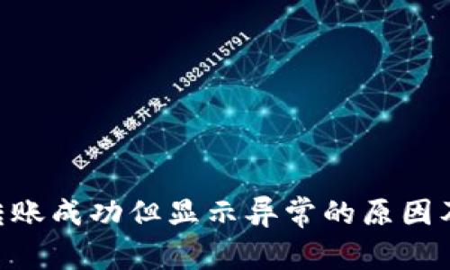 Tokenim转账成功但显示异常的原因及解决方案