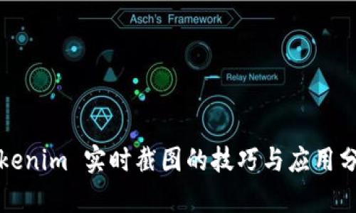 Tokenim 实时截图的技巧与应用分析