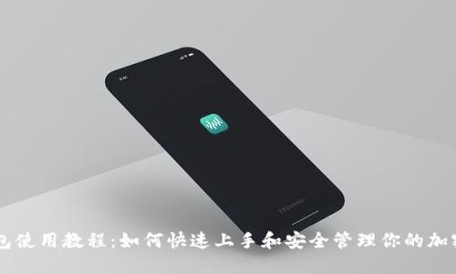 QT钱包使用教程：如何快速上手和安全管理你的加密资产