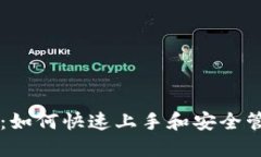 QT钱包使用教程：如何快速上手和安全管理你的加