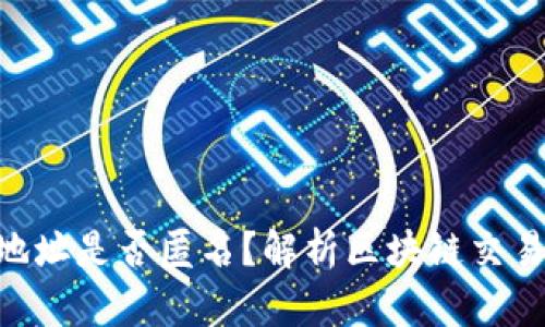 Tokenim地址是否匿名？解析区块链交易的隐私性