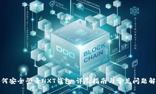 如何安全登录NXT钱包：详尽指南与常见问题解答