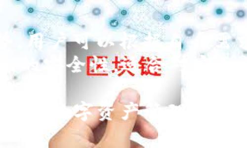 biao tibiao tiTokenim：探秘区块链与数字资产管理的高效工具/biao ti

Tokenim, 区块链软件, 数字资产管理, 加密货币工具/guanjianci

随着区块链技术的快速发展，数字资产的管理变得尤为重要。Tokenim作为一款综合性的区块链资产管理工具，凭借其高效、便捷的特点，受到广大用户的青睐。本文将深入探讨Tokenim以及它的同类软件，帮助用户更好地理解这些工具的功能和使用场景。

Tokenim的功能与特点
Tokenim是一款设计独特的数字资产管理软件，旨在为用户提供一个安全、可靠的管理平台。其核心功能包括但不限于：
ul
    listrong多币种管理：/strongTokenim支持多种主流加密货币，如比特币、以太坊等，用户可以在一个平台上管理不同的数字资产。/li
    listrong实时行情监控：/strong内置实时行情分析工具，用户可以轻松了解市场动态，做出快速决策。/li
    listrong安全性保障：/strongTokenim采用多重安全机制，确保用户的资产安全，包括冷存储技术和强大的加密算法。/li
    listrong用户友好的界面：/strong简洁直观的用户界面使得即便是新手用户也能快速上手，进行资产管理。/li
/ul

Tokenim与同类软件的比较
市场上有许多数字资产管理软件，例如Coinomi、Exodus、Ledger Live等，这些软件各自有其特点和优势。以下是Tokenim与这些软件的比较：

h4与Coinomi的比较/h4
Coinomi是一款功能强大的加密货币钱包，支持多种币种，然而其界面相对复杂，新用户可能需要更多时间去熟悉。Tokenim则通过简化界面设计，使用户的操作更加顺畅。同时，Tokenim在实时行情监控上提供了更完备的功能，让用户能够更好地把握市场。

h4与Exodus的比较/h4
Exodus是一款视觉效果极佳的数字资产钱包，它有着非常美观的界面设计和友好的用户体验。但是，Exodus的交易功能相对较弱，用户在样本交易时可能会感到不够便利。Tokenim在此方面表现更为出色，用户可以快速完成资产转移和买卖操作。

h4与Ledger Live的比较/h4
Ledger Live是非常知名的硬件钱包管理软件，它能够提供顶级的安全性。但由于需要硬件支持，操作相对复杂，而Tokenim作为一款软件钱包，用户只需下载软件即可轻松管理资产，其便捷性是Ledger Live无法比拟的。

如何选择合适的数字资产管理软件
在选择数字资产管理软件时，用户需要考虑多个因素，以确保选择符合自身需求的工具：

h4安全性/h4
资产的安全性是选择数字资产管理软件时首要考虑的因素，投资者应选择采用先进安全技术的软件，如多重签名和加密层保护等。

h4功能性/h4
不同软件提供的功能有所不同。用户应根据自身的实际需求选择合适的工具，例如是否需要实时行情监控、是否需要多币种管理等。

h4用户体验/h4
软件界面的友好度以及操作的便捷性直接影响到用户的使用体验，尤其是新手用户，建议选择操作简单、界面清晰的软件。

h4社区支持/h4
一个活跃的社区和良好的客户支持可以为用户提供持续的帮助和指导，选择社区活跃的软件可以提高使用过程中的安全性和功能性。

常见问题解答

h41. Tokenim安全吗？/h4
Tokenim在安全性方面采取了一系列措施，力求为用户提供安全的资产管理体验。首先，Tokenim采用了多重安全机制，包括冷存储技术和强大的加密算法，为用户的数字资产提供全方位的保护。此外，Tokenim还定期进行安全审计，以确保应用程序没有漏洞。
同时，用户在使用Tokenim时，也需要做好自身的安全防护，例如创建强密码，启用双重验证等措施。这些措施的结合能够大幅提高用户资产的安全性。当然，用户在选择软件时，除了关注软件自身的安全性能，也应关注其用户评价和社区反馈，以便更全面地评估软件的安全性。

h42. 怎么样才能快速上手Tokenim？/h4
对于新手用户而言，快速上手Tokenim并非难事。首先，用户需要下载并安装Tokenim客户端，安装过程非常简便，仅需按照提示进行操作即可。第二步是进行个人账户注册，建议用户使用强密码，以保护账户安全。注册后，用户可以通过界面引导完成资产添加、转移及管理等基本操作。
此外，Tokenim还提供了详细的使用教程和视频演示，帮助新手用户及时了解软件的各项功能和操作技巧。在实际使用中，用户可以通过不断实践，逐步熟悉Tokenim的各项功能，提升自己的使用效率。

h43. Tokenim是否支持交易功能？/h4
是的，Tokenim具备交易功能，用户可以在Tokenim平台上直接进行数字资产的买卖操作。其交易界面设计直观，使用户能够轻松进行选择与操作。用户只需在交易页面选择想要交易的数字资产，输入交易数量后便能快速完成交易。
Tokenim还提供实时市场数据，用户在进行交易时可以参考最新的市场行情，做出更科学合理的交易决策。此外，在Tokenim上，用户还可以随时查看交易记录，了解自己的交易情况，以便进行针对性的调配和管理。

h44. 是否有类似的数字资产管理工具可供选择？/h4
除了Tokenim外，市场上还有许多优秀的数字资产管理工具，例如Coinomi、Exodus和Ledger Live等。这些工具各有其特色和优势，用户可以根据自身需求进行选择。
例如，Coinomi支持多种币种，适合多币种投资者使用；Exodus则以其美观的界面获得不少用户的喜爱；而Ledger Live则提供顶级的安全性，适合对安全性要求极高的用户。尽管每个软件都有其优缺点，用户在选择时应仔细考虑自己的需求，做出最合适的选择。

总之，Tokenim作为一款创新的数字资产管理工具，以其用户友好的界面、多重安全保障和实时行情监控等特点，为用户提供了全面的数字资产管理解决方案。希望本文能帮助到对Tokenim及其相关软件感兴趣的用户，让大家在数字资产管理的旅程中能够事半功倍。