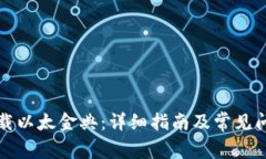 如何下载以太金典：详细指南及常见问题解答