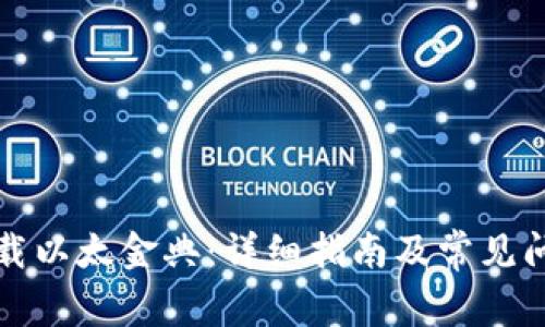 如何下载以太金典：详细指南及常见问题解答