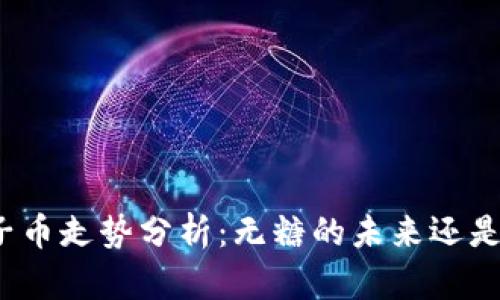 byaoti柚子币走势分析：无糖的未来还是泡沫的梦？