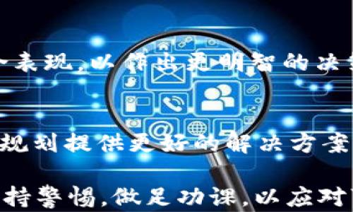 
Tokenim, 清退, 中国用户, 数字资产/guanjianci

Tokenim会清退中国用户吗？深入解析与行业影响

近年来，随着数字资产和区块链技术的迅速发展，各类数字货币交易平台如雨后春笋般冒出。Tokenim作为其中一家备受关注的平台，因其独特的产品设计和用户体验，吸引了大量用户。然而，近期有关Tokenim可能清退中国用户的讨论引发了广泛的关注和疑虑。本文将对此进行深入分析，探讨其背景、原因及对用户和行业的潜在影响。

一、Tokenim概述

Tokenim成立于2018年，致力于为全球用户提供安全、高效的数字资产交易服务。平台支持多种主流数字货币交易，并提供多种产品，包括现货交易、期货交易及其它衍生品。凭借着优质的用户体验和强大的技术团队，Tokenim吸引了来自世界各地的用户，尤其是在亚洲市场表现活跃。

二、清退中国用户的背景

随着中国政府对数字货币的监管政策逐步严格，尤其是对交易平台的监管增强，许多国际平台面临着如何应对中国市场的挑战。Tokenim曾在中国市场获得了一定的用户基础，但在政策环境变化后，面临需重新考虑其运营策略的问题。关于清退中国用户的讨论，主要是源于以下几个方面：

1. 政策风险加大
中国政府自2017年以来，不断加强对数字货币的监管，2019年，关于禁止ICO（首次代币发行）和交易平台的文件相继出台。2021年，政府进一步加大了对比特币挖矿和交易的打击力度，这使得许多国际平台不得不重新审视其在华业务的合法性和可持续性。

2. 运营合规性问题
对国际数字资产平台而言，合规经营是其成功的关键。Tokenim作为全球性的交易平台，需要确保其运营符合各国的法律法规。在政策环境不稳定的情况下，继续为中方用户提供服务可能会带来巨大的法律风险，因此清退成为一种选择。

3. 用户安全问题
当前市场上发生越来越多的数字货币交易诈骗案件，使得用户的资产安全成为了重中之重。Tokenim如果无法提供良好的安全管理措施，可能会导致用户大量流失，清退中国用户将有助于降低潜在的安全隐患，集中资源为其他地区的用户提供更好的服务。

4. 行业竞争加剧
随着数字货币市场的发展，竞争日益激烈。许多交易平台纷纷推出了自己的特色产品，Tokenim需要在已经很成熟的市场环境中寻找新的突破。如果因清退中国用户而减少市场份额，可能会影响其后续的发展。

三、清退中国用户的影响

清退中国用户将对Tokenim及其用户群体产生深远的影响。这些影响不仅限于平台本身，还涉及整个数字货币行业及投资者。

1. 用户流失
Tokenim若正式实施清退措施，将直接导致大量的中国用户流失。失去这一庞大市场，Tokenim在交易量和收益上将受到明显影响，可能导致其业绩下滑，甚至面临生存危机。

2. 市场信心下降
政策的不确定性和清退信息都可能引起投资者的恐慌，导致市场信心下降。清退传闻一旦成真，其他交易平台也可能选择跟随，这将导致更加恶性的发展局面。

3. 行业发展受阻
数字资产行业本身就是一个不断发展的领域，清退将降低市场的活跃度，从长远看可能造成行业发展的停滞。很多创新项目和团队因为没有足够的支持而面临解散的危险。

4. 增加其他平台的机会
虽然清退会给Tokenim带来不利影响，但也可能为其他数字资产交易平台带来机遇。一些符合当地政策规定、能够承接Tokenim用户的平台或将因此受益，吸引新的用户群体。

四、用户应对方案

尽管Tokenim可能对中国用户实施清退，但用户在这期间可以采取一些措施来保障自己的权益和资产安全：

1. 了解政策变化
用户需保持对国家政策的关注，及时了解相关信息，以便作出合理 décisions。可以通过媒体、社交平台、专家的评论等多种渠道获取信息。

2. 分散投资风险
如果市场对Tokenim的信心仍然存在，用户可以考虑将部分资金转移至其他稳定的交易平台，以分散风险。这也是降低因单一平台风险引起的损失的有效方法。

3. 资产安全措施
在不确定清退的情况下，用户应提高自己资产的安全措施，建议将大部分资产存放在硬件中，而不是长期留在交易平台里。这样能够更好地保护资产，避免因平台被关闭或清退而造成的损失。

4. 关注替代品
中国用户在Tokenim清退后，可以关注一些正在发展、适应这一市场的其他平台。寻找合规性更高、用户服务更好的平台，将有助于创造更好的交易和投资体验。

五、相关问题探讨

1. Tokenim是否会影响整个数字货币市场？
Tokenim的清退措施无疑会对市场产生一定影响。作为一家知名平台，其变动将引起用户对市场的关注。如果Tokenim的用户大规模流失，可能会引发市场的恐慌情绪，导致数字货币价格的波动，加大整个市场的不确定性。

2. 中国政府对数字资产的监管会持续加强吗？
从过去几年的政策来看，中国政府对数字资产的监管会越来越严格，尤其是围绕ICO、交易平台及数字货币挖矿等方面。一旦国家明确立场，就会对市场产生重大影响，因此，用户需要及时关注行业动态，做好应对准备。

3. 如何选择安全可靠的数字资产交易平台？
用户在选择交易平台时，应考虑多方面因素，包括平台的合法性、用户评价、安全性等。此外，可以参考平台的技术支持、交易手续费及用户体验等方面的综合表现，以作出更明智的决策。

4. 清退后，用户需要采取哪些措施？
用户在面对平台清退后，可根据个人情况采取一系列措施，如分散投资、关注新平台、保障资产安全等。这样不仅能最大限度地降低损失，还能为今后的投资规划提供更好的解决方案。

综上所述，Tokenim是否清退中国用户的问题不仅涉及公司运营方向，同时也反映了当前数字货币市场形势的复杂性。无论最终 outcome 如何，用户应保持警惕，做足功课，以应对可能遇到的各种情况。