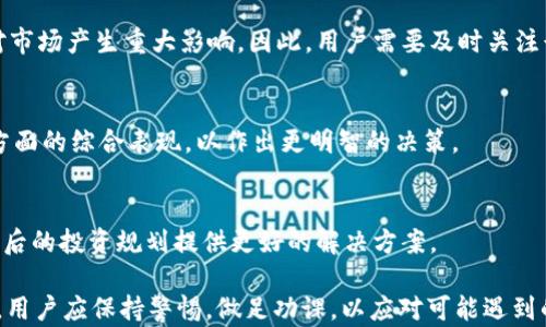 
Tokenim, 清退, 中国用户, 数字资产/guanjianci

Tokenim会清退中国用户吗？深入解析与行业影响

近年来，随着数字资产和区块链技术的迅速发展，各类数字货币交易平台如雨后春笋般冒出。Tokenim作为其中一家备受关注的平台，因其独特的产品设计和用户体验，吸引了大量用户。然而，近期有关Tokenim可能清退中国用户的讨论引发了广泛的关注和疑虑。本文将对此进行深入分析，探讨其背景、原因及对用户和行业的潜在影响。

一、Tokenim概述

Tokenim成立于2018年，致力于为全球用户提供安全、高效的数字资产交易服务。平台支持多种主流数字货币交易，并提供多种产品，包括现货交易、期货交易及其它衍生品。凭借着优质的用户体验和强大的技术团队，Tokenim吸引了来自世界各地的用户，尤其是在亚洲市场表现活跃。

二、清退中国用户的背景

随着中国政府对数字货币的监管政策逐步严格，尤其是对交易平台的监管增强，许多国际平台面临着如何应对中国市场的挑战。Tokenim曾在中国市场获得了一定的用户基础，但在政策环境变化后，面临需重新考虑其运营策略的问题。关于清退中国用户的讨论，主要是源于以下几个方面：

1. 政策风险加大
中国政府自2017年以来，不断加强对数字货币的监管，2019年，关于禁止ICO（首次代币发行）和交易平台的文件相继出台。2021年，政府进一步加大了对比特币挖矿和交易的打击力度，这使得许多国际平台不得不重新审视其在华业务的合法性和可持续性。

2. 运营合规性问题
对国际数字资产平台而言，合规经营是其成功的关键。Tokenim作为全球性的交易平台，需要确保其运营符合各国的法律法规。在政策环境不稳定的情况下，继续为中方用户提供服务可能会带来巨大的法律风险，因此清退成为一种选择。

3. 用户安全问题
当前市场上发生越来越多的数字货币交易诈骗案件，使得用户的资产安全成为了重中之重。Tokenim如果无法提供良好的安全管理措施，可能会导致用户大量流失，清退中国用户将有助于降低潜在的安全隐患，集中资源为其他地区的用户提供更好的服务。

4. 行业竞争加剧
随着数字货币市场的发展，竞争日益激烈。许多交易平台纷纷推出了自己的特色产品，Tokenim需要在已经很成熟的市场环境中寻找新的突破。如果因清退中国用户而减少市场份额，可能会影响其后续的发展。

三、清退中国用户的影响

清退中国用户将对Tokenim及其用户群体产生深远的影响。这些影响不仅限于平台本身，还涉及整个数字货币行业及投资者。

1. 用户流失
Tokenim若正式实施清退措施，将直接导致大量的中国用户流失。失去这一庞大市场，Tokenim在交易量和收益上将受到明显影响，可能导致其业绩下滑，甚至面临生存危机。

2. 市场信心下降
政策的不确定性和清退信息都可能引起投资者的恐慌，导致市场信心下降。清退传闻一旦成真，其他交易平台也可能选择跟随，这将导致更加恶性的发展局面。

3. 行业发展受阻
数字资产行业本身就是一个不断发展的领域，清退将降低市场的活跃度，从长远看可能造成行业发展的停滞。很多创新项目和团队因为没有足够的支持而面临解散的危险。

4. 增加其他平台的机会
虽然清退会给Tokenim带来不利影响，但也可能为其他数字资产交易平台带来机遇。一些符合当地政策规定、能够承接Tokenim用户的平台或将因此受益，吸引新的用户群体。

四、用户应对方案

尽管Tokenim可能对中国用户实施清退，但用户在这期间可以采取一些措施来保障自己的权益和资产安全：

1. 了解政策变化
用户需保持对国家政策的关注，及时了解相关信息，以便作出合理 décisions。可以通过媒体、社交平台、专家的评论等多种渠道获取信息。

2. 分散投资风险
如果市场对Tokenim的信心仍然存在，用户可以考虑将部分资金转移至其他稳定的交易平台，以分散风险。这也是降低因单一平台风险引起的损失的有效方法。

3. 资产安全措施
在不确定清退的情况下，用户应提高自己资产的安全措施，建议将大部分资产存放在硬件中，而不是长期留在交易平台里。这样能够更好地保护资产，避免因平台被关闭或清退而造成的损失。

4. 关注替代品
中国用户在Tokenim清退后，可以关注一些正在发展、适应这一市场的其他平台。寻找合规性更高、用户服务更好的平台，将有助于创造更好的交易和投资体验。

五、相关问题探讨

1. Tokenim是否会影响整个数字货币市场？
Tokenim的清退措施无疑会对市场产生一定影响。作为一家知名平台，其变动将引起用户对市场的关注。如果Tokenim的用户大规模流失，可能会引发市场的恐慌情绪，导致数字货币价格的波动，加大整个市场的不确定性。

2. 中国政府对数字资产的监管会持续加强吗？
从过去几年的政策来看，中国政府对数字资产的监管会越来越严格，尤其是围绕ICO、交易平台及数字货币挖矿等方面。一旦国家明确立场，就会对市场产生重大影响，因此，用户需要及时关注行业动态，做好应对准备。

3. 如何选择安全可靠的数字资产交易平台？
用户在选择交易平台时，应考虑多方面因素，包括平台的合法性、用户评价、安全性等。此外，可以参考平台的技术支持、交易手续费及用户体验等方面的综合表现，以作出更明智的决策。

4. 清退后，用户需要采取哪些措施？
用户在面对平台清退后，可根据个人情况采取一系列措施，如分散投资、关注新平台、保障资产安全等。这样不仅能最大限度地降低损失，还能为今后的投资规划提供更好的解决方案。

综上所述，Tokenim是否清退中国用户的问题不仅涉及公司运营方向，同时也反映了当前数字货币市场形势的复杂性。无论最终 outcome 如何，用户应保持警惕，做足功课，以应对可能遇到的各种情况。