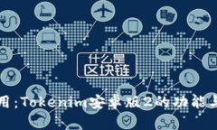 解析与使用：Tokenim安卓版2的功能与优势详解