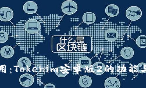 解析与使用：Tokenim安卓版2的功能与优势详解