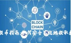 比特派提币指南：如何安全高效地提取数字货币