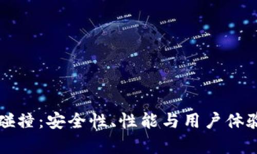 比特币在线碰撞：安全性、性能与用户体验的全面解析