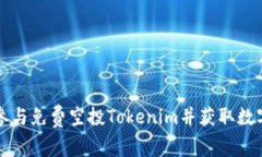 如何参与免费空投Tokenim并获取数字资产