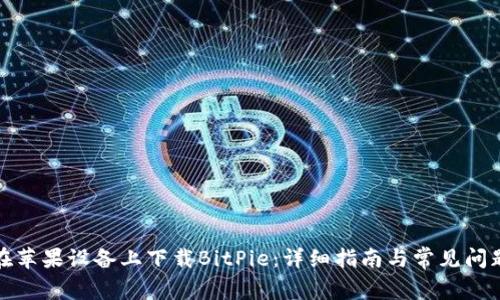如何在苹果设备上下载BitPie：详细指南与常见问题解答
