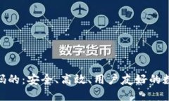 基于TokenIM代码的：安全、高效、用户友好的数字