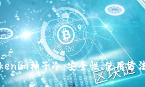 全面解析Tokenim柚子冷：安全性、使用方法与常见问题