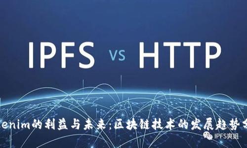 Tokenim的利益与未来：区块链技术的发展趋势分析